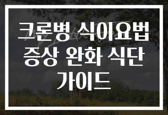 크론병 식이요법 증상 완화 식단 가이드