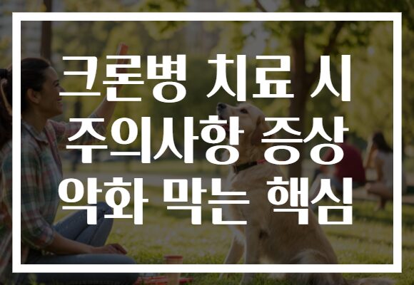크론병 치료 시 주의사항 증상 악화 막는 핵심