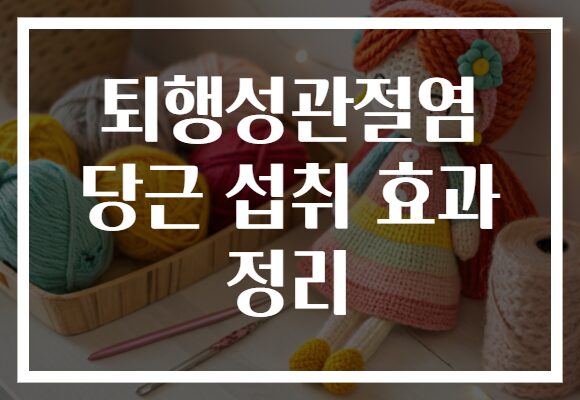 퇴행성관절염 당근 섭취 효과 정리