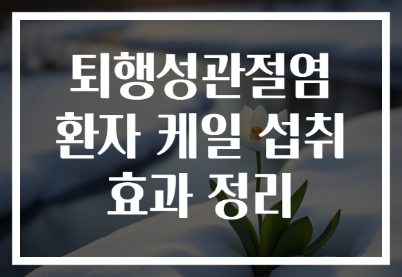 퇴행성관절염 환자 케일 섭취 효과 정리