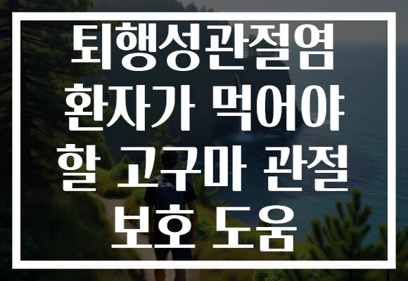 퇴행성관절염 환자가 먹어야 할 고구마 관절 보호 도움