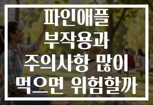 파인애플 부작용과 주의사항 많이 먹으면 위험할까