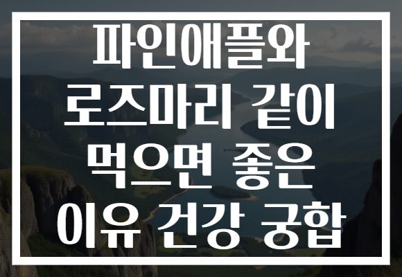 파인애플와 로즈마리 같이 먹으면 좋은 이유 건강 궁합