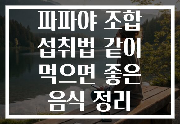 파파야 조합 섭취법 같이 먹으면 좋은 음식 정리