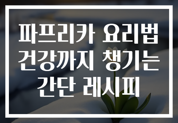 파프리카 요리법 건강까지 챙기는 간단 레시피