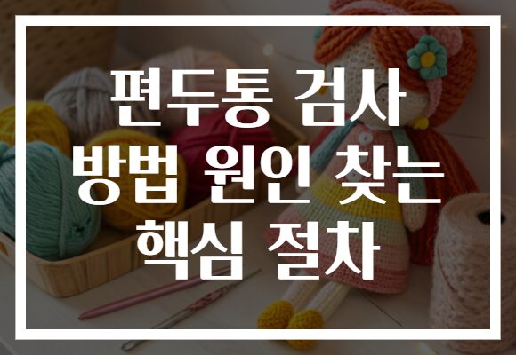 편두통 검사 방법 원인 찾는 핵심 절차