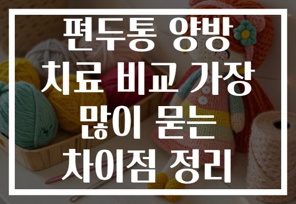 편두통 양방 치료 비교 가장 많이 묻는 차이점 정리