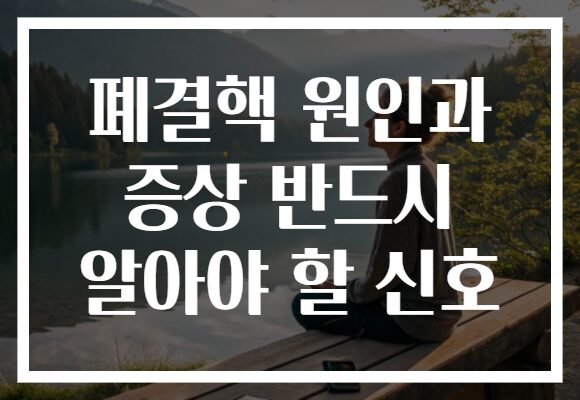 폐결핵 원인과 증상 반드시 알아야 할 신호