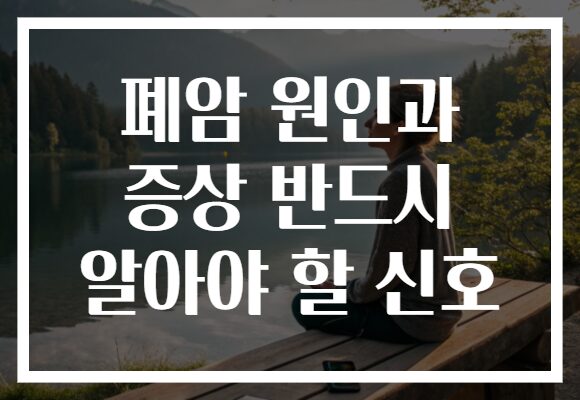 폐암 원인과 증상 반드시 알아야 할 신호