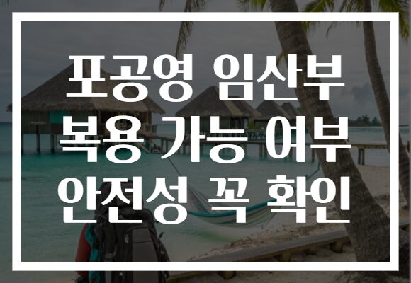 포공영 임산부 복용 가능 여부 안전성 꼭 확인