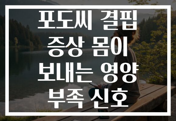 포도씨 결핍 증상 몸이 보내는 영양 부족 신호