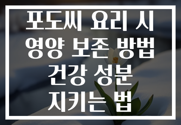 포도씨 요리 시 영양 보존 방법 건강 성분 지키는 법