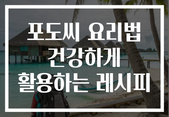 포도씨 요리법 건강하게 활용하는 레시피