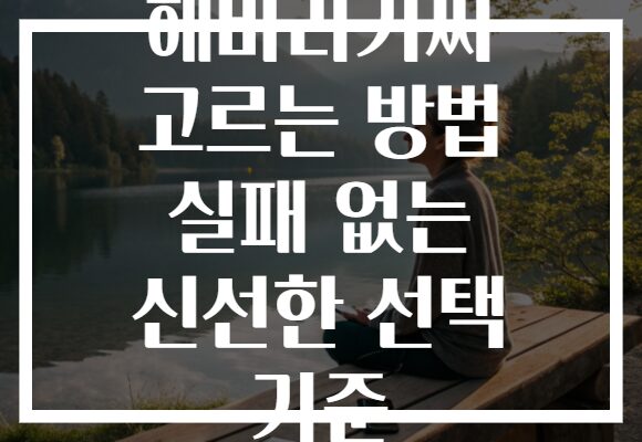 해바라기씨 고르는 방법 실패 없는 신선한 선택 기준