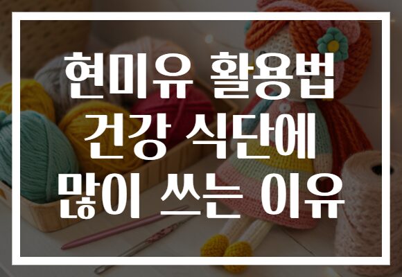 현미유 활용법 건강 식단에 많이 쓰는 이유