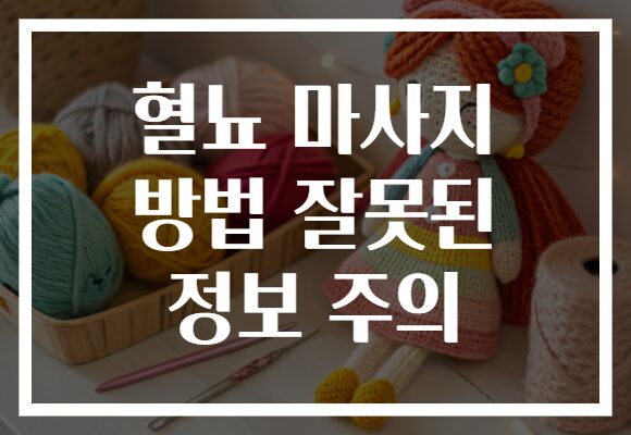 혈뇨 마사지 방법 잘못된 정보 주의