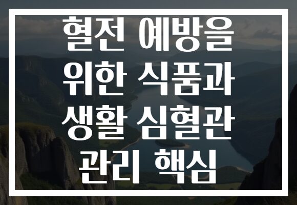 혈전 예방을 위한 식품과 생활 심혈관 관리 핵심