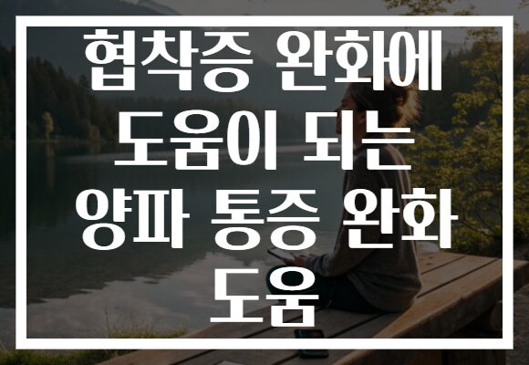 협착증 완화에 도움이 되는 양파 통증 완화 도움