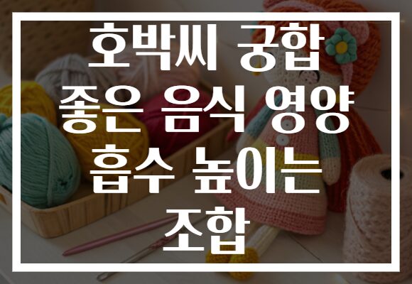 호박씨 궁합 좋은 음식 영양 흡수 높이는 조합