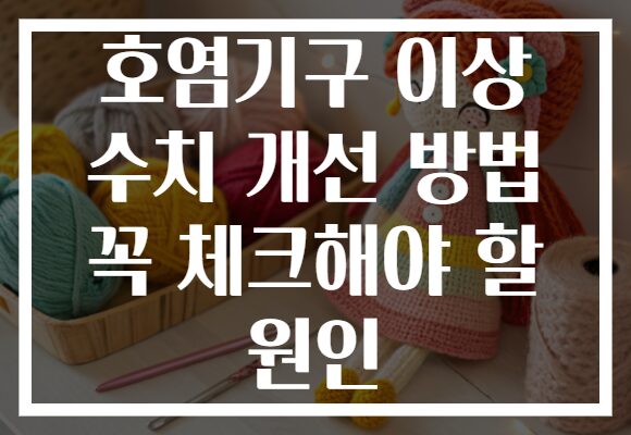 호염기구 이상 수치 개선 방법 꼭 체크해야 할 원인