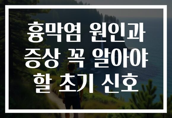 흉막염 원인과 증상 꼭 알아야 할 초기 신호