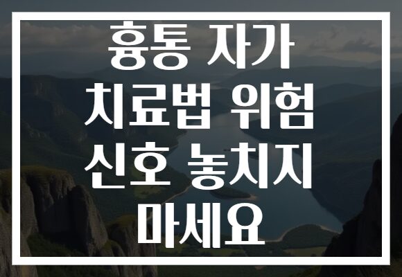 흉통 자가 치료법 위험 신호 놓치지 마세요