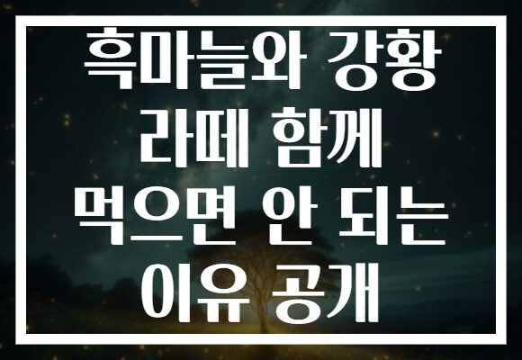 흑마늘와 강황 라떼 함께 먹으면 안 되는 이유 공개