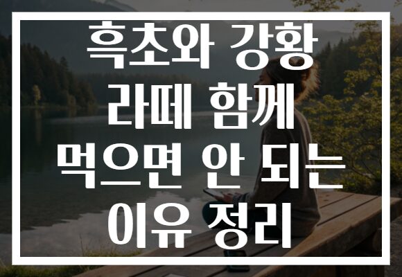 흑초와 강황 라떼 함께 먹으면 안 되는 이유 정리
