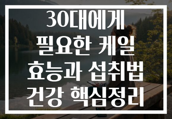 30대에게 필요한 케일 효능과 섭취법 건강 핵심정리