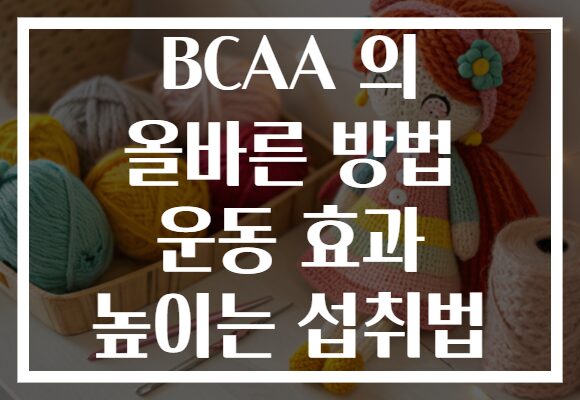 BCAA 의 올바른 방법 운동 효과 높이는 섭취법