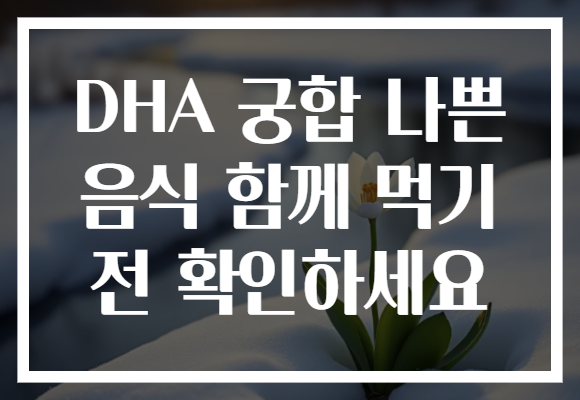 DHA 궁합 나쁜 음식 함께 먹기 전 확인하세요