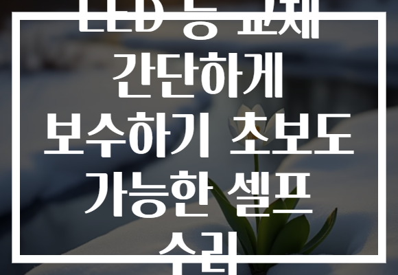 LED 등 교체 간단하게 보수하기 초보도 가능한 셀프 수리