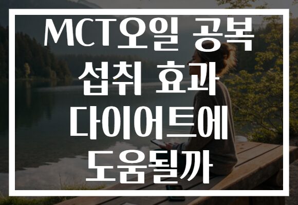 MCT오일 공복 섭취 효과 다이어트에 도움될까