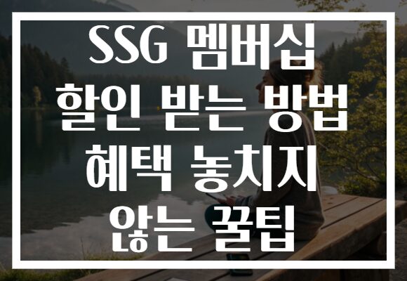 SSG 멤버십 할인 받는 방법 혜택 놓치지 않는 꿀팁