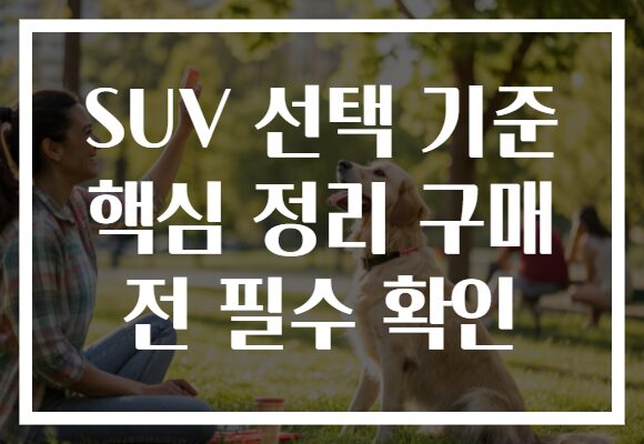 SUV 선택 기준 핵심 정리 구매 전 필수 확인