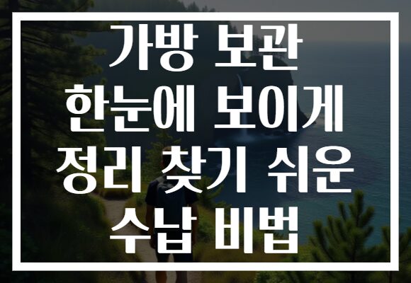 가방 보관 한눈에 보이게 정리 찾기 쉬운 수납 비법