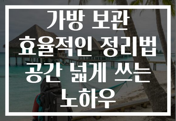 가방 보관 효율적인 정리법 공간 넓게 쓰는 노하우