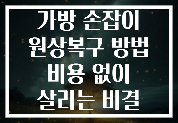가방 손잡이 원상복구 방법 비용 없이 살리는 비결