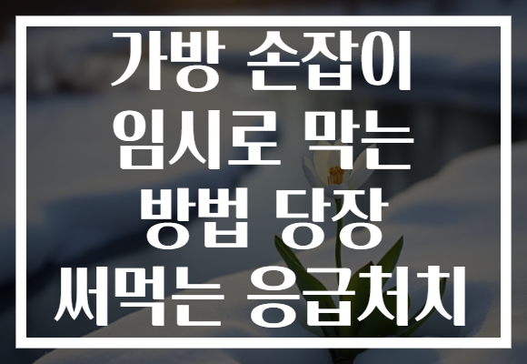 가방 손잡이 임시로 막는 방법 당장 써먹는 응급처치