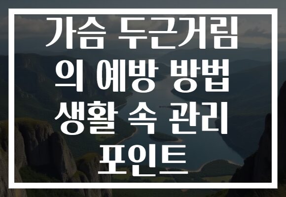 가슴 두근거림 의 예방 방법 생활 속 관리 포인트