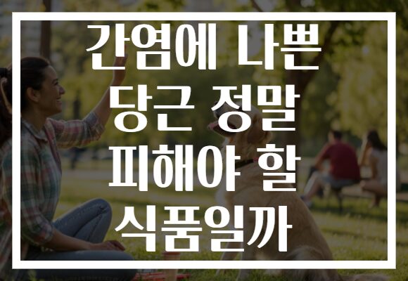간염에 나쁜 당근 정말 피해야 할 식품일까