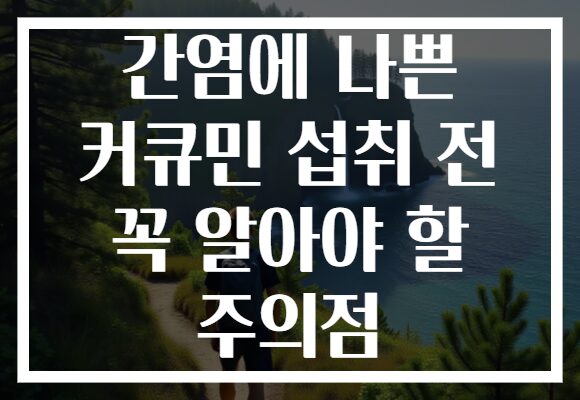 간염에 나쁜 커큐민 섭취 전 꼭 알아야 할 주의점