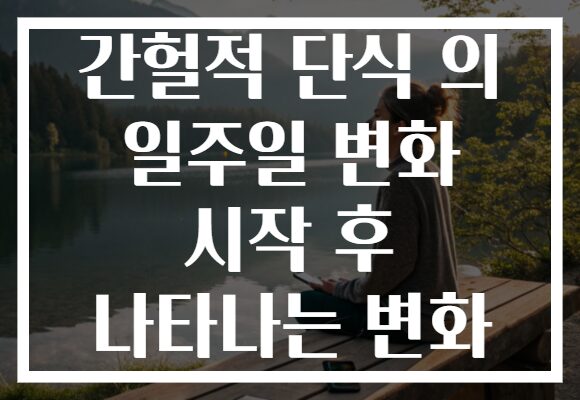 간헐적 단식 의 일주일 변화 시작 후 나타나는 변화