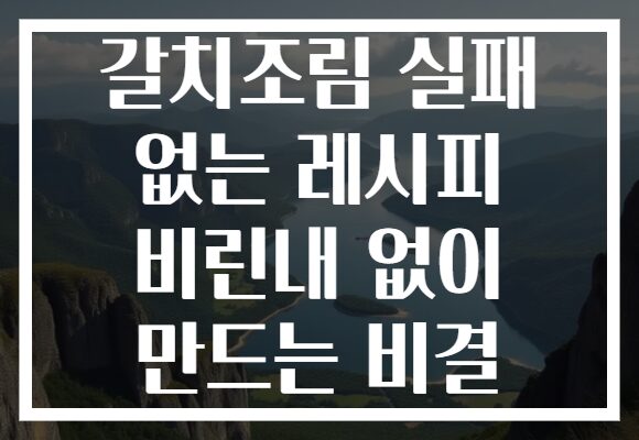 갈치조림 실패 없는 레시피 비린내 없이 만드는 비결