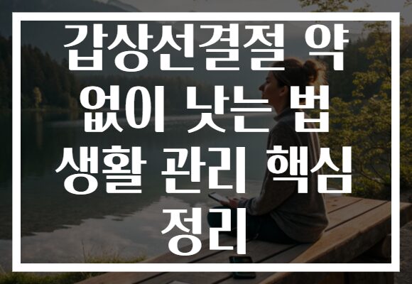 갑상선결절 약 없이 낫는 법 생활 관리 핵심 정리
