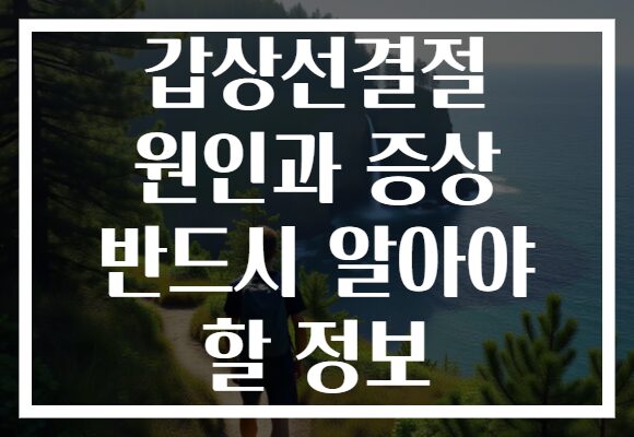 갑상선결절 원인과 증상 반드시 알아야 할 정보