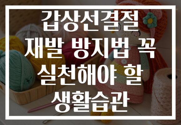 갑상선결절 재발 방지법 꼭 실천해야 할 생활습관