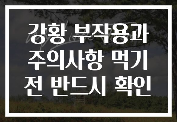 강황 부작용과 주의사항 먹기 전 반드시 확인
