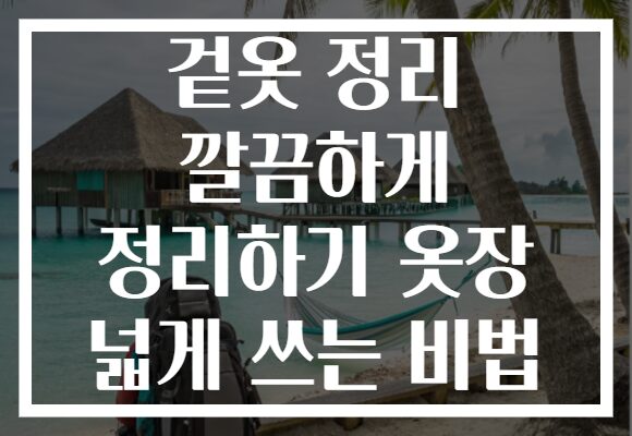 겉옷 정리 깔끔하게 정리하기 옷장 넓게 쓰는 비법