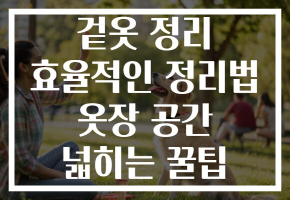 겉옷 정리 효율적인 정리법 옷장 공간 넓히는 꿀팁